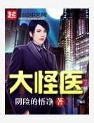 《大怪醫》