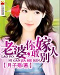 老婆你敢嫁別人