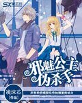 《邪魅公主伪杀手》