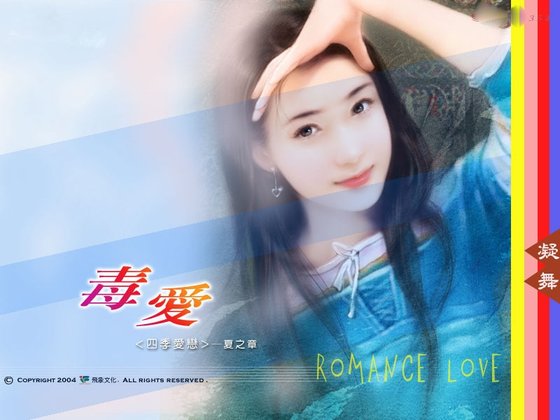 毒隘(四季隘戀夏之章)