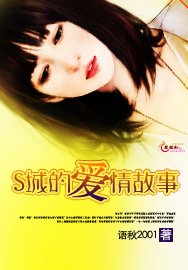 《S城的愛情故事》