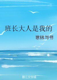 班長大人是我的