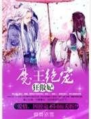 魔王絕寵狂傲妃