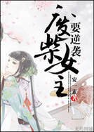 《廢柴女主要逆襲/相思子》