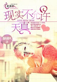 《現實不允許天真》
