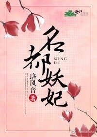名都妖妃