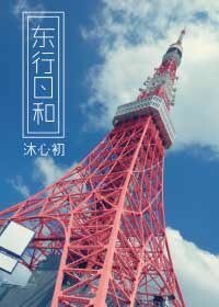 東行日和