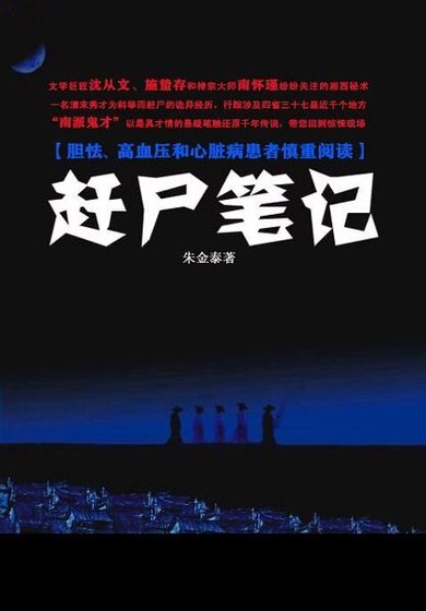 趕屍筆記(出書版)