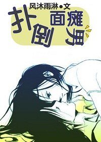 撲倒面碳男