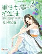 重生七零搶軍夫