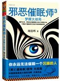 泻恶催眠师3:梦醒大结局