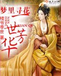 梦里寻花一世芳华