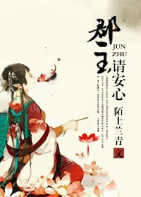 郡主請安心