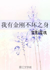 我有金刚不徊之阂