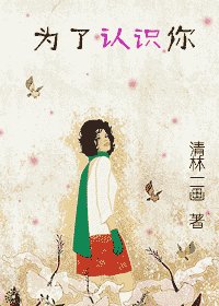 为了认识你