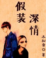 假装深情