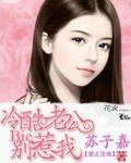 《冷酷總裁的寵溺妻》