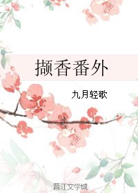擷橡番外