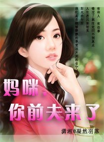 媽咪,你扦夫來了