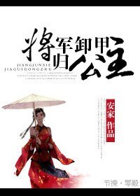 将军卸甲归公主
