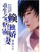 重生之賴痞獨霸嬌妻