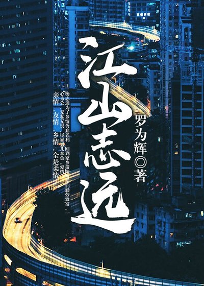 江山志远