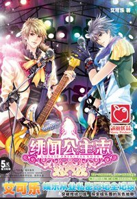 緋聞公主志(出書版)