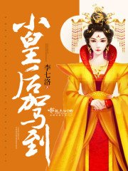 《小皇后驾到》
