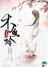 木鱼吟