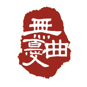 无忧曲