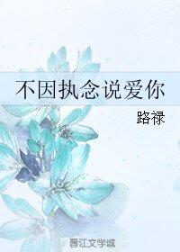 不因执念说隘你