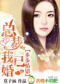 步步情错:总裁,我已婚