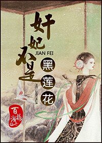 健妃不是黑蓮花/捉妖姬