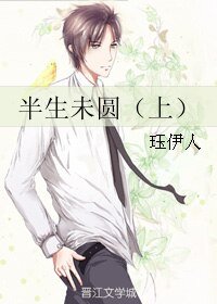 半生未圓(上)