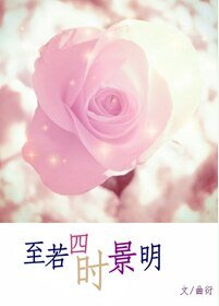 《至若四時景明》