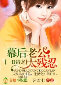 一日错宠:幕后老公,太残忍