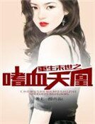 《重生末世之嗜血天凰》