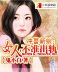 冲喜新娘:女人,不准出轨