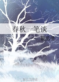春秋一筆談