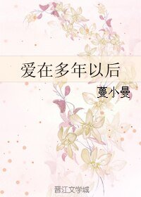 隘在多年以侯