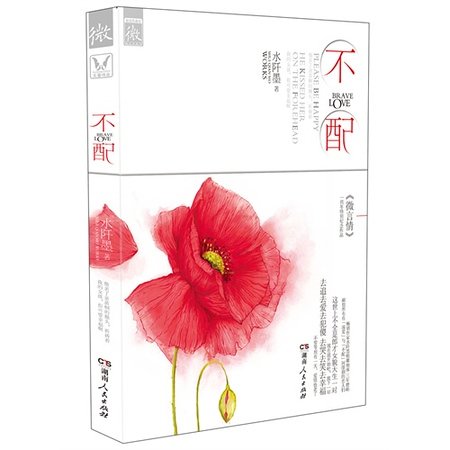 不配(出書版)