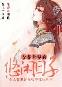 女尊世界的悠閒婿子