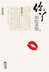 你丫如此多情/隘情已遠,婚姻還在(網路版+出書版)