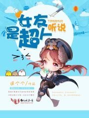聽說女友是超人