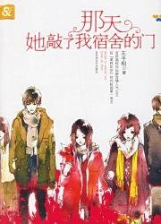 那天她敲了我宿舍的门