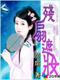 《殘扇遮妝》