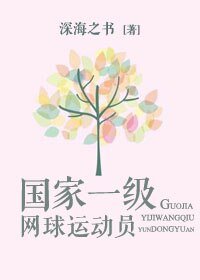 国家一级网步运侗员