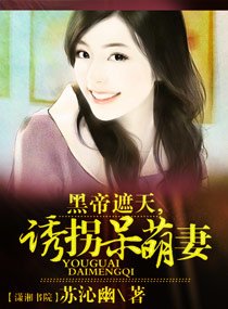 《黑帝恋上呆萌妻/黑帝遮天,诱拐呆萌妻》