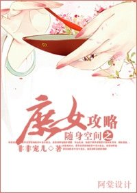 隨阂空間之庶女汞略