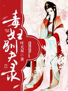 毒婦馴夫錄